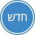 מוצר חדש